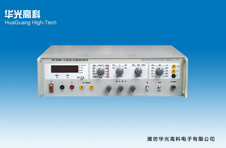 XF30B-2多功能校準儀