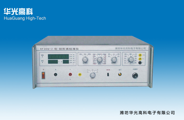 XF30Q-2型鉗形表校準儀